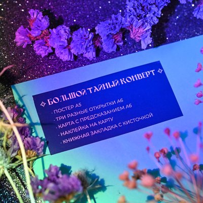 Набор «Большой тайный конверт А5»